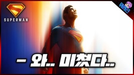 네이버 인플루언서 [네이버 인플루언서] 와.. 새로운 슈퍼맨 떴다.. ≪슈퍼맨≫ 공식 예고편 떡밥 총정리