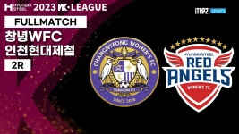 2023 WK_2R(6)ㅣChangnyeong vs Incheon - 2023.03.28ㅣ창녕WFC vs 인천현대제철 - 창녕스포츠파크 - YouTube 2023 WK_2R(6)ㅣChangnyeong... 