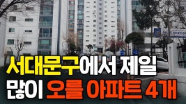 네이버 인플루언서 [네이버 인플루언서] 서대문구 이 4개 아파트들이 좋아질 수밖에 없는 이유
