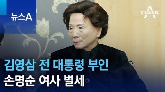 손명순여사 별세 - 정치, 사회 갤러리 손명순여사 별세  - 정치, 사회 갤러리