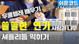 네이버 인플루언서 [네이버 인플루언서] 쉬운코드 / 우쿨렐레 배우기 / 쓸쓸한연가 / 셔플리듬 / TAB(악보)