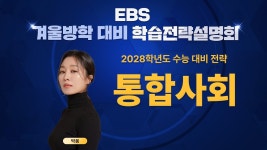 네이버 인플루언서 [네이버 인플루언서] [EBS 겨울방학 대비 학습전략설명회] 2027학년도 수능 대비 전략 《통합사회》 | EBSi