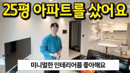 네이버 인플루언서 [네이버 인플루언서] 25평 아파트를 샀어요 l 미니멀한 인테리어를 좋아해요 l 의정부 아파트 매매
