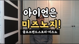 미즈노 이야기 - 골프 갤러리