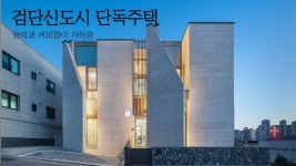네이버 인플루언서 [네이버 인플루언서] 평일에는 사무실, 주말에는 교회로 변하는 특별한 공간의 단독주택