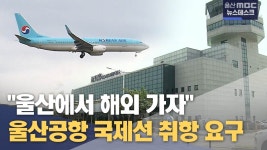 울산시,국토부에 울산공항의 국제선 취항 요구 - 교통 마이너 갤러리 울산시,국토부에 울산공항의 국제선 취항 요구  - 교통 마이너 갤러리