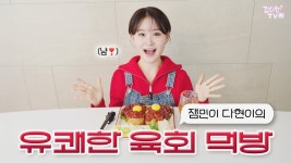 김다현 TV 잼민이 다현이의 유쾌한 육회 먹방 - 여자 트로트 마이너 갤러리 김다현 TV 잼민이 다현이의 유쾌한 육회 먹방  - 여자 트로트 마이너... 