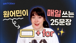 네이버 인플루언서 [네이버 인플루언서] 한국인이 가장 헷갈려하는 전치사👉실전 영어 표현 25문장 | FOR 가 쓰이는 문장