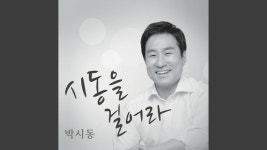 박시동은 최배근 같지 않아서 좋음 - 잇싸 마이너 갤러리