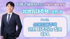 네이버 인플루언서 [네이버 인플루언서] 상생임대주택의 모든 것! 7. 상생임대주택 관련 자주하는 질문(Q&A) [세무법인가감_지병근세무사]