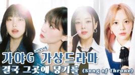 희니팬이 만든 고퀄 영상 - WSG워너비-가야G 마이너 갤러리