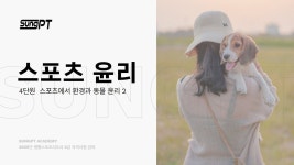 네이버 인플루언서 [네이버 인플루언서] 생활스포츠지도사2급스포츠윤리 4-2단원 스포츠에서 환경과 동물 윤리 #스포츠지도사2급... 