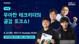 [우아한테크세미나] 우아한 테크리더 4인의 공감 토크쇼 - YouTube [우아한테크세미나] 우아한 테크리더 4인의 공감 토크쇼