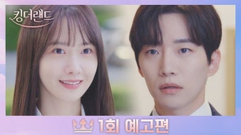 킹더랜드 1회예고 vs 이생잘 1회예고 - 기타 국내 드라마 갤러리