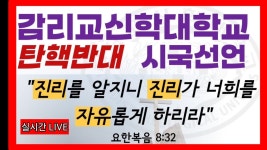 함께 가자TV 라이브 방송탄핵반대 시국선언 감리교신학대학교 - YouTube 함께 가자TV  라이브 방송탄핵반대 시국선언  감리교신학대학교