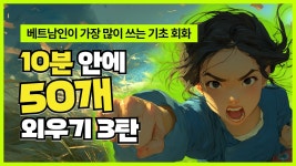 네이버 인플루언서 [네이버 인플루언서] 틀어만 놓아도 외워지는 베트남어 기초 회화 50개 몰아보기 3탄 #베트남어회화 #베트남어공부