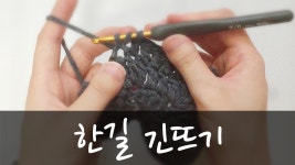 한길 긴뜨기(double crochet) | Doovi 한길 긴뜨기(double crochet)