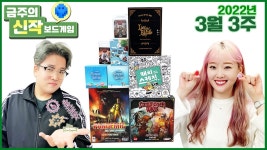 서머너 워즈 확장/라스트 페어리 테일/팬데믹: 벼랑 끝에서/이지컴 이지고/캐치 스케치/플라워 가든 여름, 겨울 - YouTube 2022년 3월 3주... 