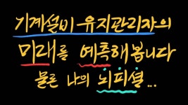 기계설비유지관리자의 미래 분석 - 자격증 갤러리