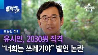 유시민 작가, 김문수 후보 배우자 설난영씨 비하 발언 논란... 사회적 존중 요구 속에서