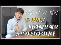 이 2가지 꾸준히 하면 골프가 달라집니다 |임진한이 말하는 골프의 핵심