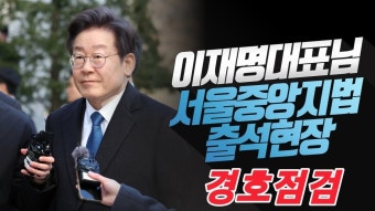 현장점검 ! 이재명 대표님 중앙지검 출석현장 - YouTube 현장점검 ! 이재명 대표님 중앙지검 출석현장