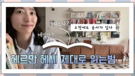 네이버 인플루언서 [네이버 인플루언서] 데미안 먼저 읽지 마세요! 고전 입문자를 위한 헤르만 헤세 읽는 법