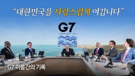 뭐? G7에서 초대못받은거야!? - 중도 마이너 갤러리