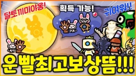 네이버 인플루언서 [네이버 인플루언서] 이거 꼭 얻어야 합니다! 귀여운 달토끼 미야옹 이벤트 첫날에 바로 얻은 유튜버ㄷㄷ;; (운빨존많겜)