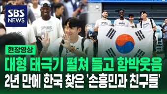 SBS뉴스 입국영상 - 손흥민 갤러리