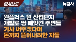 【240530】[탐사보도] 원플러스 원 산업단지 개발로 땅 빼앗긴 주민들 / 기사 써주겠다며 돈까지 뜯어내려한 자들 - YouTube 【240530】... 