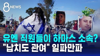 유엔난민기구 직원들 하마스 의혹…