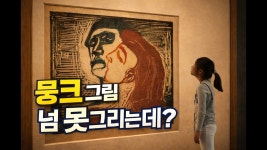 네이버 인플루언서 [네이버 인플루언서] 오슬로 뭉크미술관 꼭 가야 할까? 아이가 뭉크 그림 보고 한 뜻밖의 말 【노르웨이 마지막날】