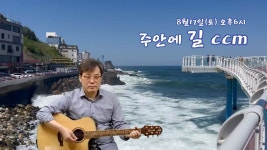 #주안에 길 #토요ccm #2024.08.17(토) 오후6시 - YouTube #주안에 길 #토요ccm #2024.08.17(토) 오후6시