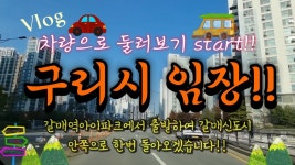 ?구리시 갈매신도시?분석 및 예정호재 그리고 차량으로 둘러보기영상? - 남양주 갤러리