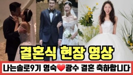 9영숙 광수 입맞춤 쪽쪽쪽. 노괴들 부들부들. - 나는 솔로 갤러리