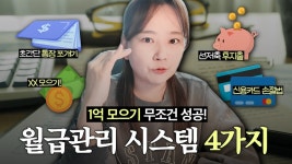네이버 인플루언서 [네이버 인플루언서] 🔥뼈때림 주의🔥월급쟁이가 1억 모으는 현실적인 월급관리 시스템 4가지