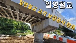 일영2교(하) | 교외선 일영천교 재건축 완료 - 모노레일 마이너 갤러리