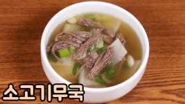 네이버 인플루언서 [네이버 인플루언서] 양지로 끓인 소고기 무국 : 명절에 빠질 수 없는 국 레시피 심방골주부