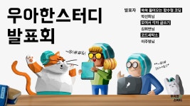 [우아한스터디] 2023 여름시즌 발표회 - YouTube [우아한스터디] 2023 여름시즌 발표회