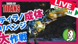 【Path of Titans Live!】ティラノ成体リベンジ大作戦！ - YouTube 【Path of Titans Live!】ティラノ成体リベンジ大作戦！