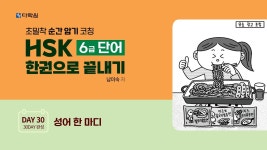 네이버 인플루언서 [네이버 인플루언서] HSK 6급 단어 한권으로 끝내기 DAY 30