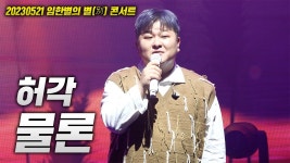 임한별님 콘서트 게스트로 나왔나보네?? - 허각 갤러리