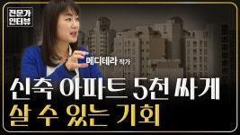 네이버 인플루언서 [네이버 인플루언서] [전문가인터뷰] 지금이 기회! 신축 아파트 싸게 사는 방법｜ f. 메디테라 작가｜2부