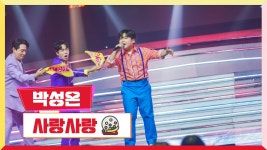 박성온 사랑사랑 | 미스터로또 230824 (+네티 추가) - 박성온 마이너 갤러리