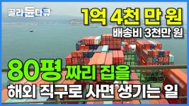 국내 최초! 인터넷으로 집 해외 직구한 후기 - 부동산 갤러리