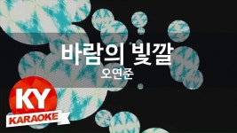 [KY 금영노래방] 오연준 - 바람의 빛깔 (KY Karaoke No.KY78630) | Doovi [KY 금영노래방] 오연준 - 바람의 빛깔 (KY Karaoke No.KY78630)