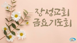 [장성교회] 금요 예배 (02/02) - YouTube [장성교회] 금요 예배 (02/02)