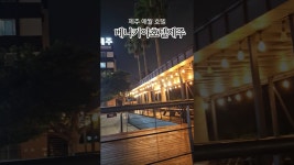 네이버 인플루언서 [네이버 인플루언서] 제주 애월 호텔 베니키아호텔제주#애월호텔 #애월숙소 #베니키아호텔제주 #베니키아호텔