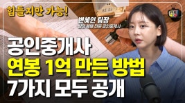 네이버 인플루언서 [네이버 인플루언서] 공인중개사 월 천만원 수익 만들 수 있었던 방법 7가지 (언니네 복덕방 변혜인 팀장)